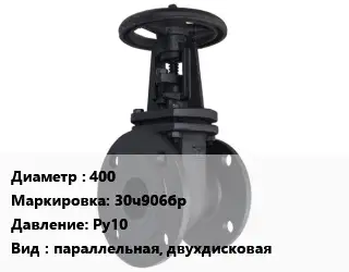 Задвижка чугунная 400 30ч906бр Ру10 параллельная, двухдисковая